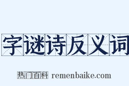 字谜诗反义词是什么意思的图片